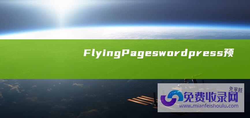 FlyingPages：wordpress预加载插件，加快访问速度