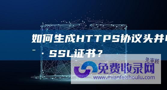 如何生成HTTPS协议头并申请SSL证书？