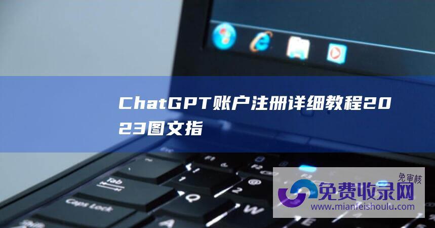 ChatGPT账户注册详细教程 2023图文指南