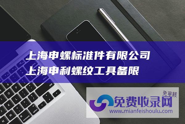 上海申螺标准件有限公司上海申利螺纹工具备限