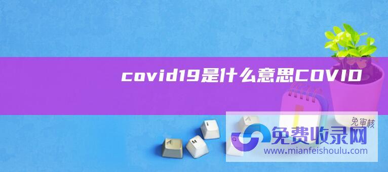 covid19是什么意思 (COVID)