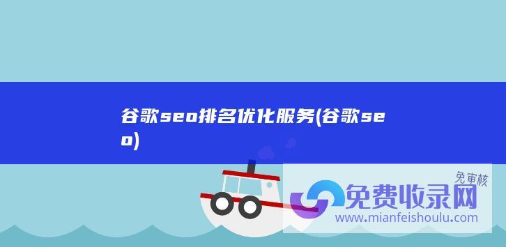 谷歌seo排名优化服务