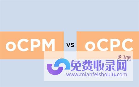 ocpm和ocpc什么区别 (Ocpm和Ocpc是什么意思 有什么区别)