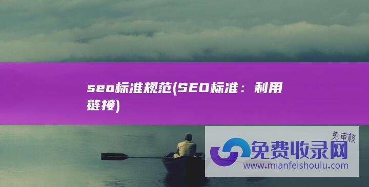 seo标准规范 (SEO标准：利用链接)