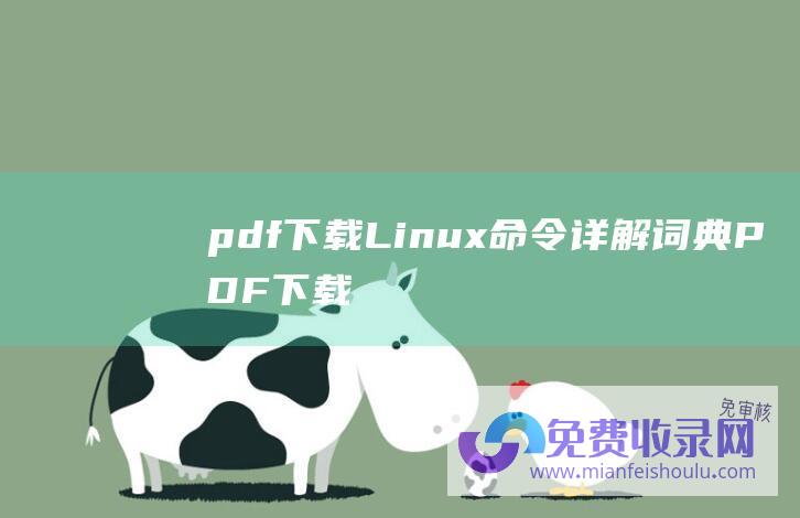 pdf下载 Linux命令详解词典 (PDF下载了打不开)