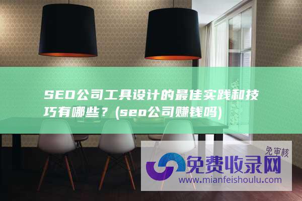 SEO公司工具设计的最佳实践和技巧有哪些？ (seo公司赚钱吗)