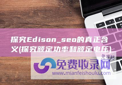 探究Edison_seo的真正含义 (探究额定功率和额定电压)