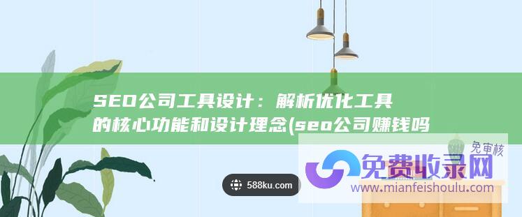 SEO公司工具设计：解析优化工具的核心功能和设计理念 (seo公司赚钱吗)