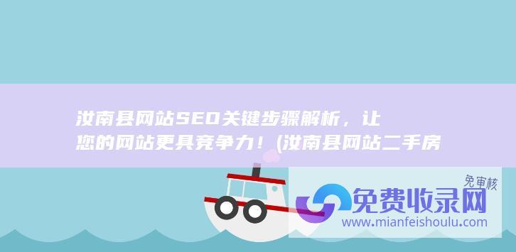 汝南县网站SEO关键步骤解析，让您的网站更具竞争力！ (汝南县网站二手房出售)