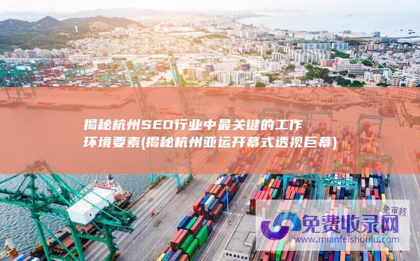 揭秘杭州SEO行业中最关键的工作环境要素
