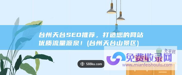 台州天台SEO推荐，打造您的网站优质流量源泉！ (台州天台山景区)